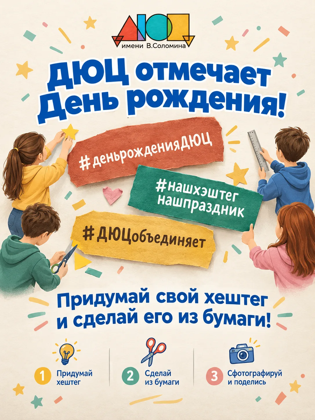 Наш ДЮЦ готовится к празднику — и мы приглашаем всех стать его частью!
