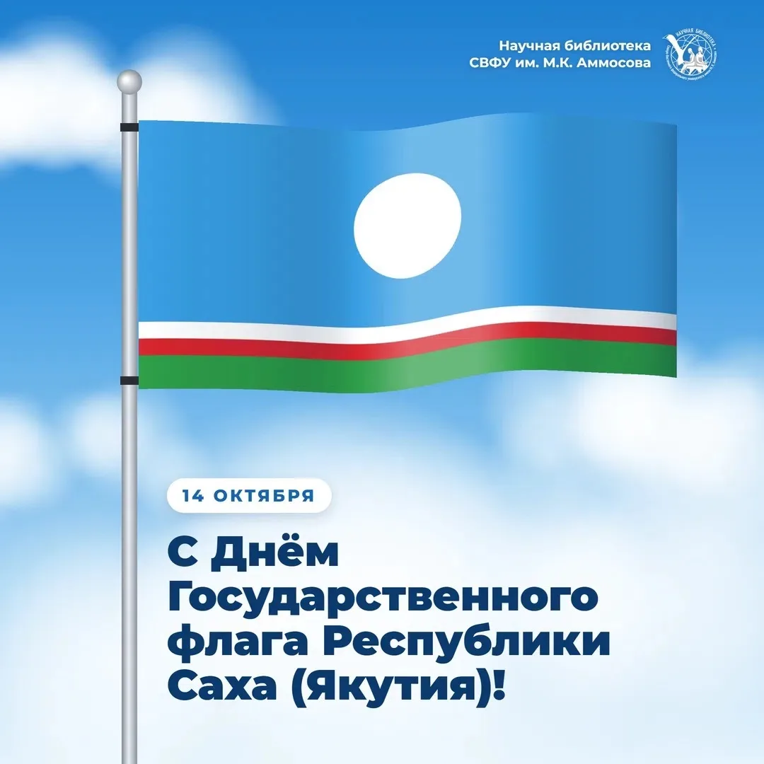 🗓️ 14 октября — День Государственного флага Республики Саха (Якутия).