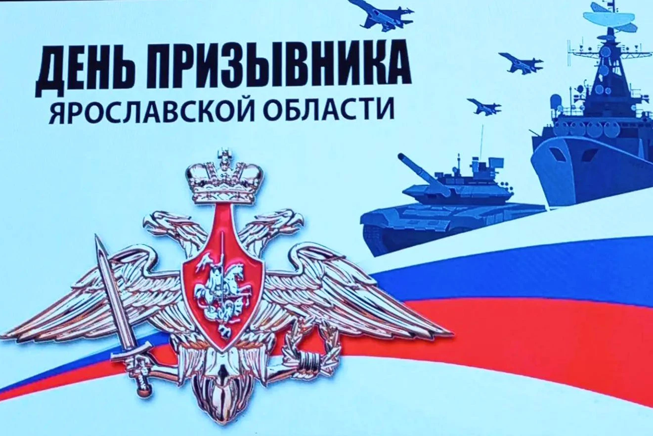 🎖 День призывника Ярославской области
