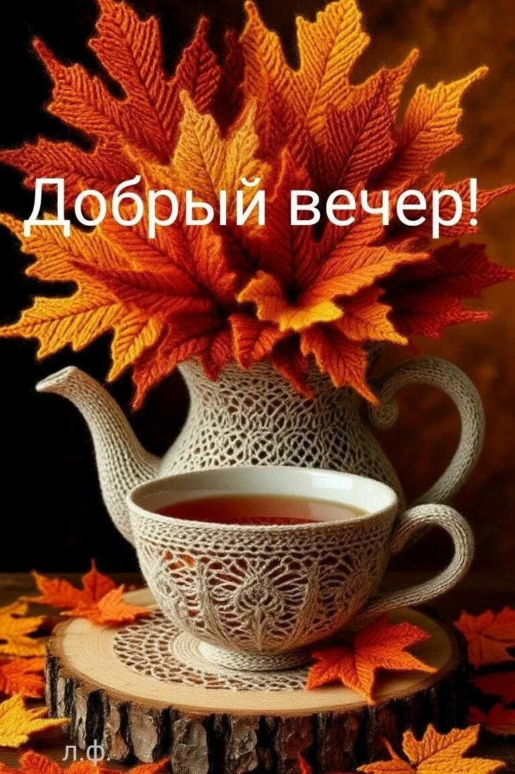 Чудесного вечера! Исполнения самых заветных желаний!