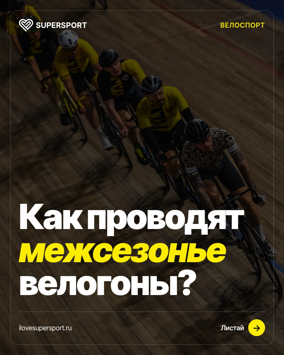 🚴Как проводят межсезонье велогоны?