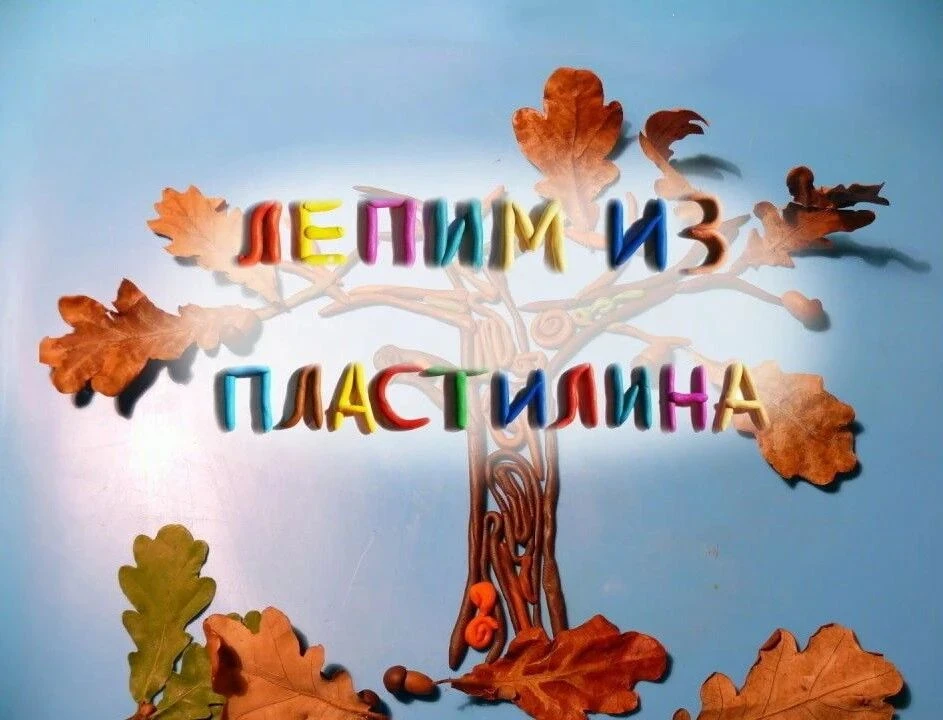 Дети второй младшей группы с увлечением лепили осеннее дерево из пластилина: они отщипы...