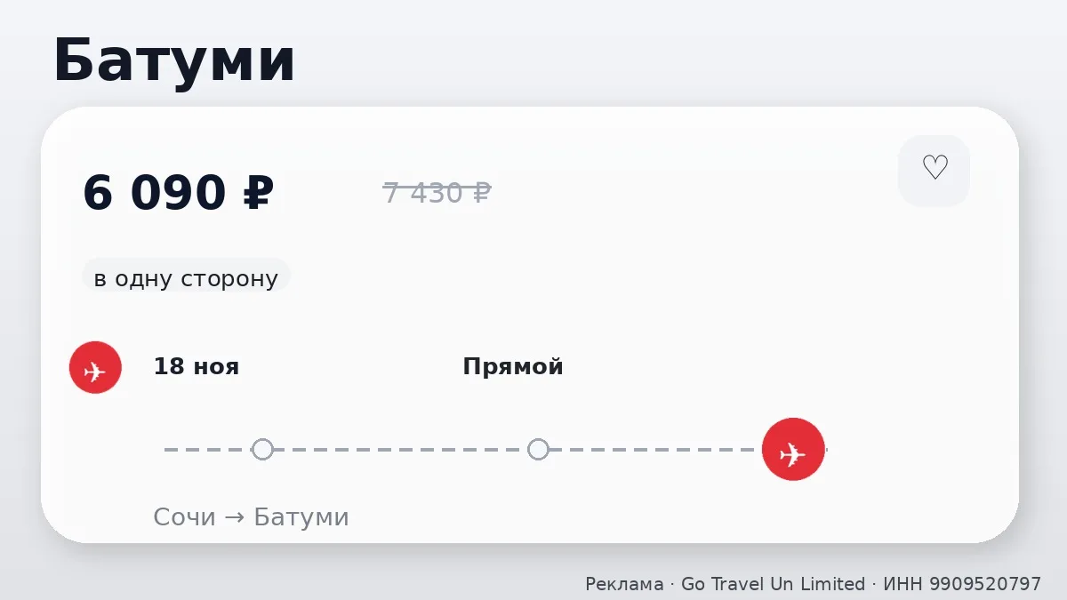 ✈️ Билеты в подборке: Батуми и Тбилиси от 6 090 ₽
