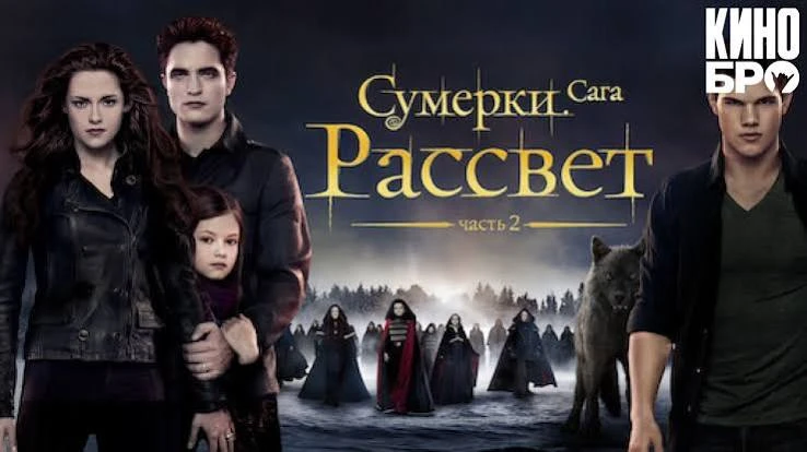 Сумерки. Сага. Рассвет: Часть 2 (2012)