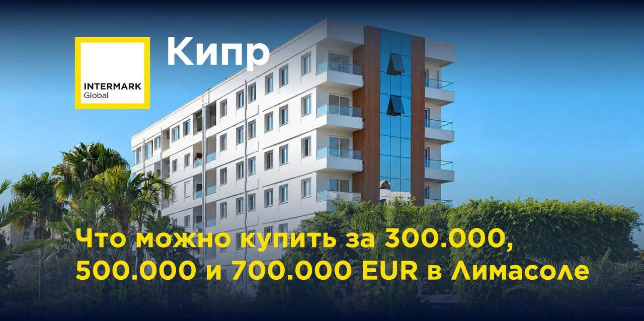 🇨🇾 Лимасол. Что можно купить за 300.000, 500.000 и 700.000 EUR?