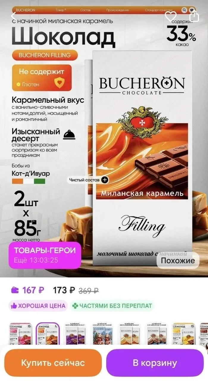 🍫 Шоколад BUCHERON с пралине — всего 83 ₽ за плитку!