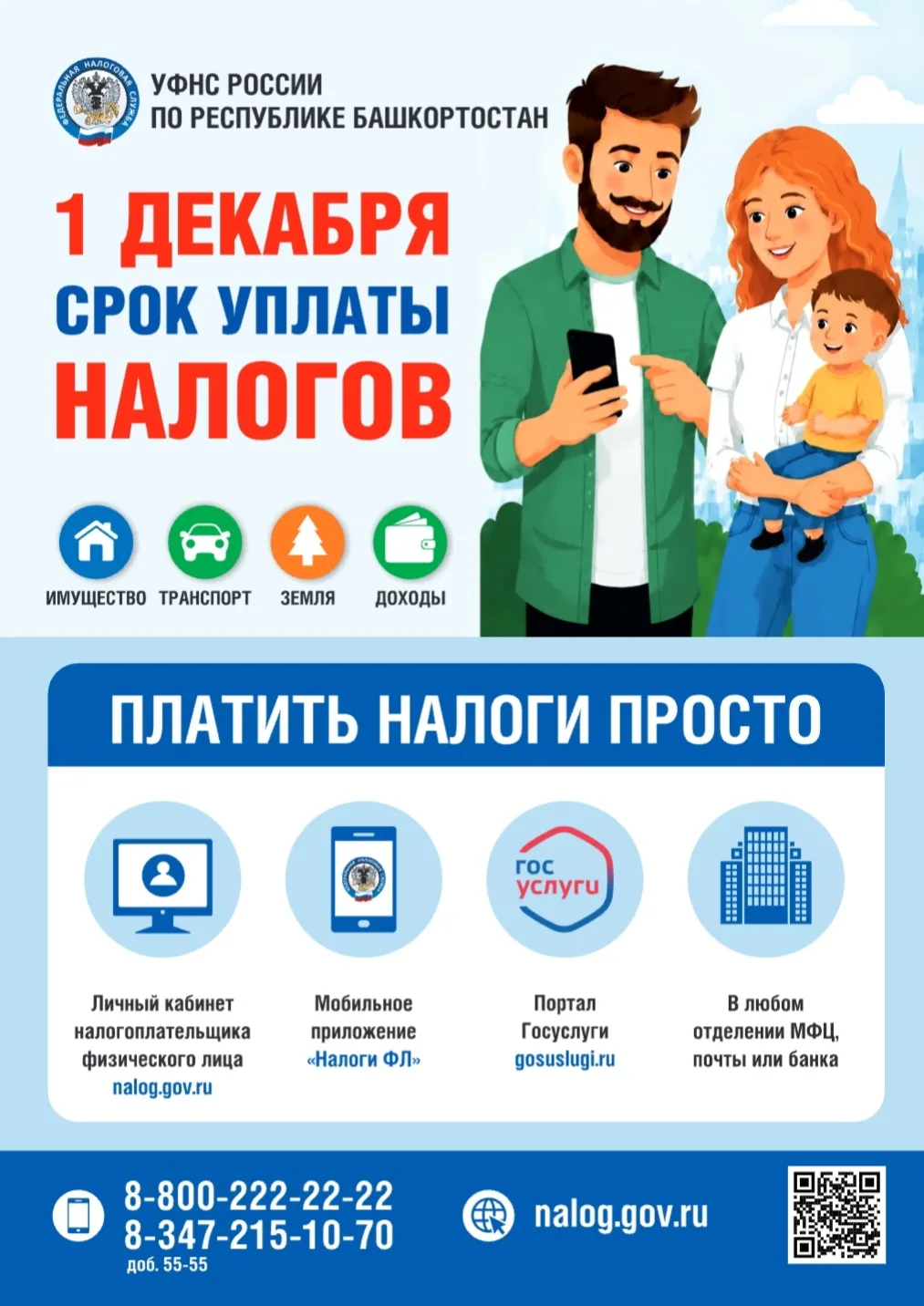 1 декабря 2026 года — крайний срок уплаты налогов!