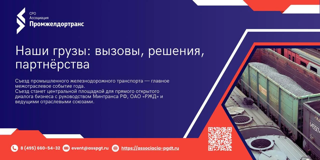 10 ноября в Москве состоится Съезд промышленного железнодорожного транспорта «Наши груз...