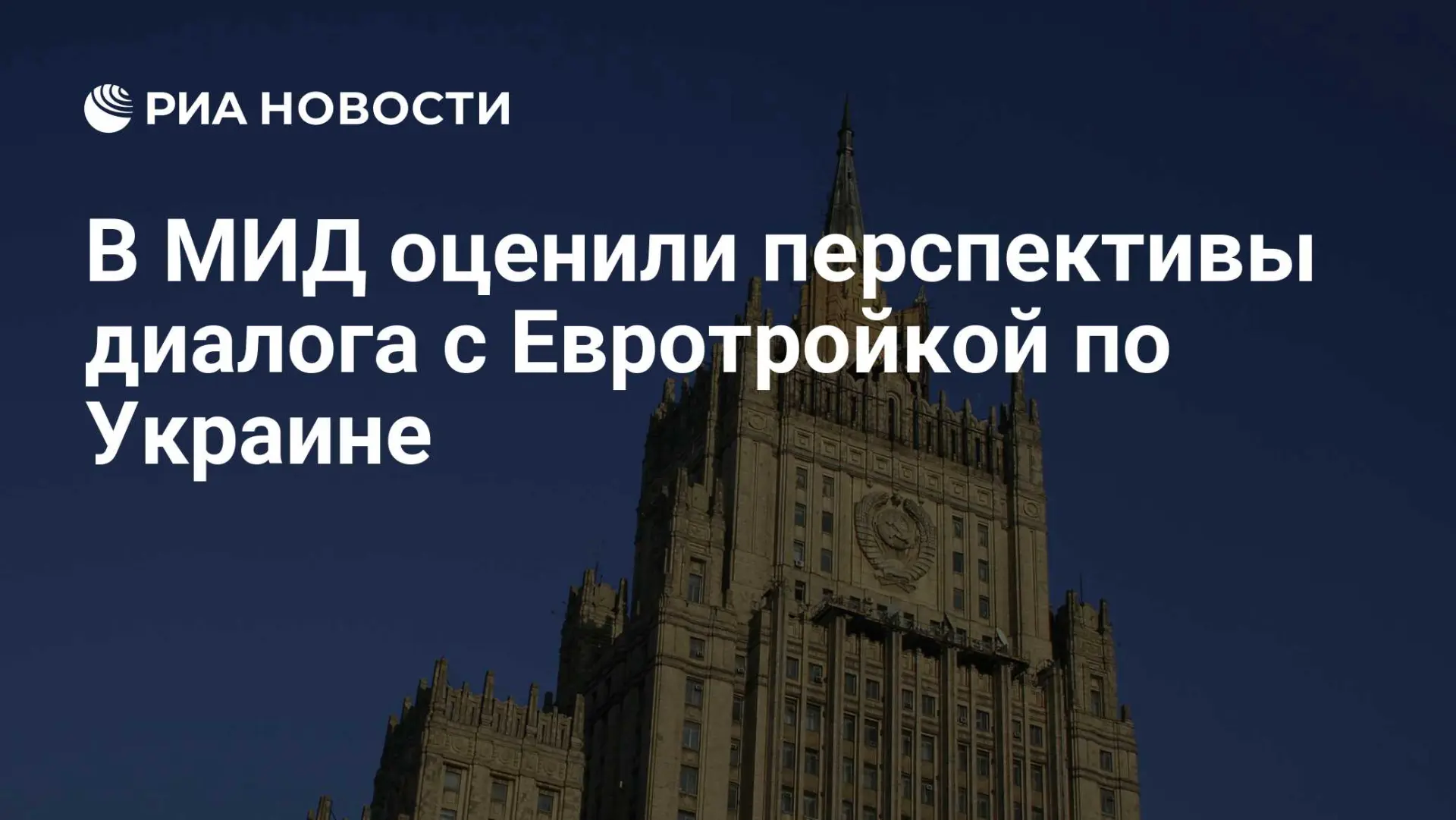 🇷🇺 В МИД оценили перспективы диалога с Евротройкой по Украине