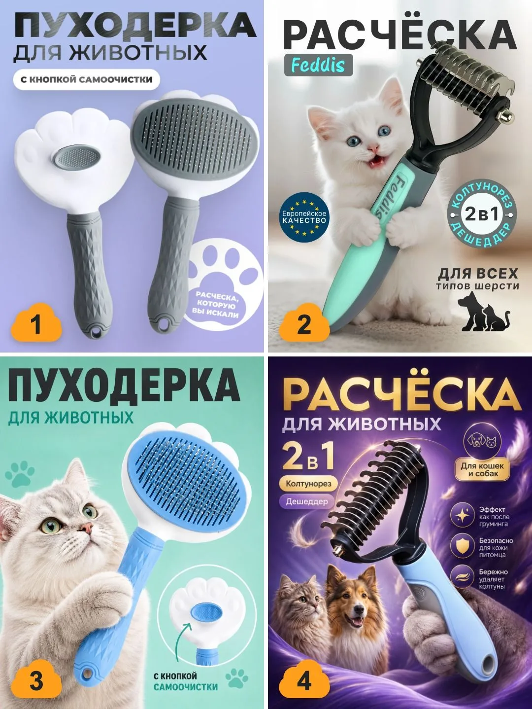 🪮 Щётки и пуходёрки — вычёсывают подшёрсток за один проход