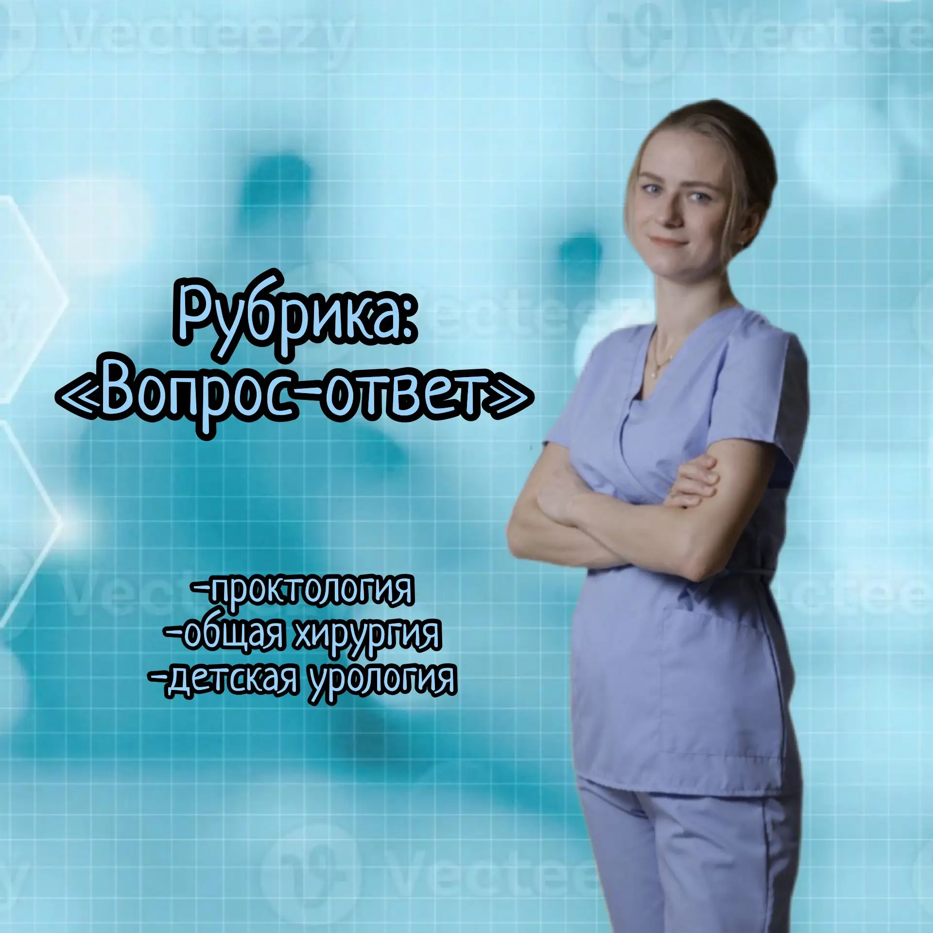 Рубрика «Вопрос-ответ»