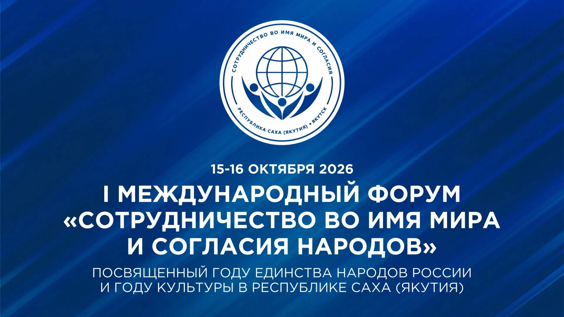 15–16 октября 2026 года в Якутске состоится I Международный форум "Сотрудничество во им...