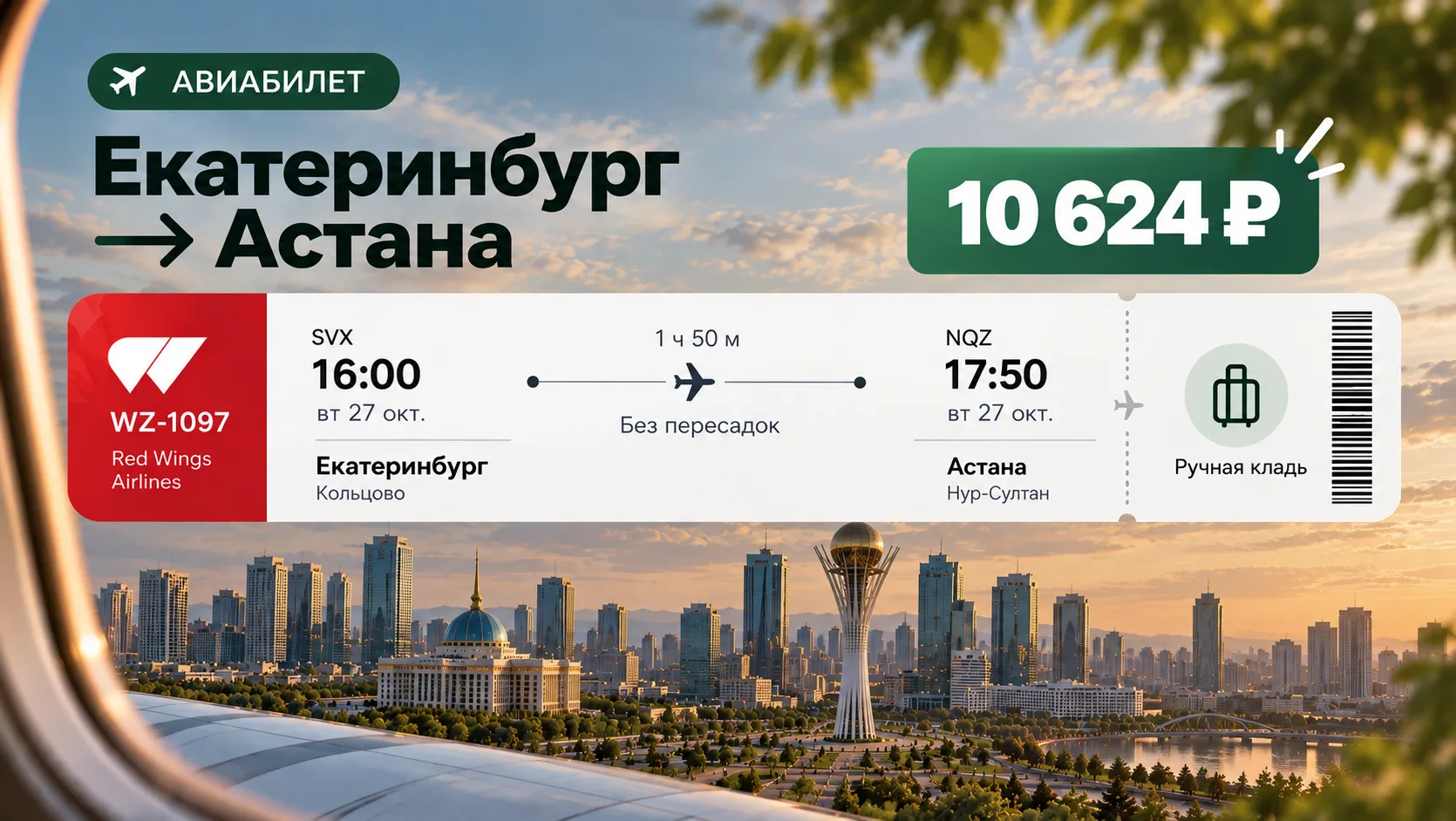 Из Екатеринбурга в Астану 🇰🇿