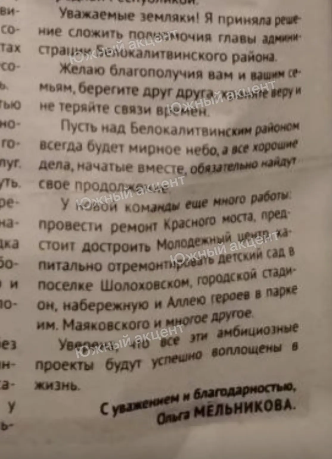 Во время объявления о свое отставке Мельникова заявила на странице местной газете, что ...