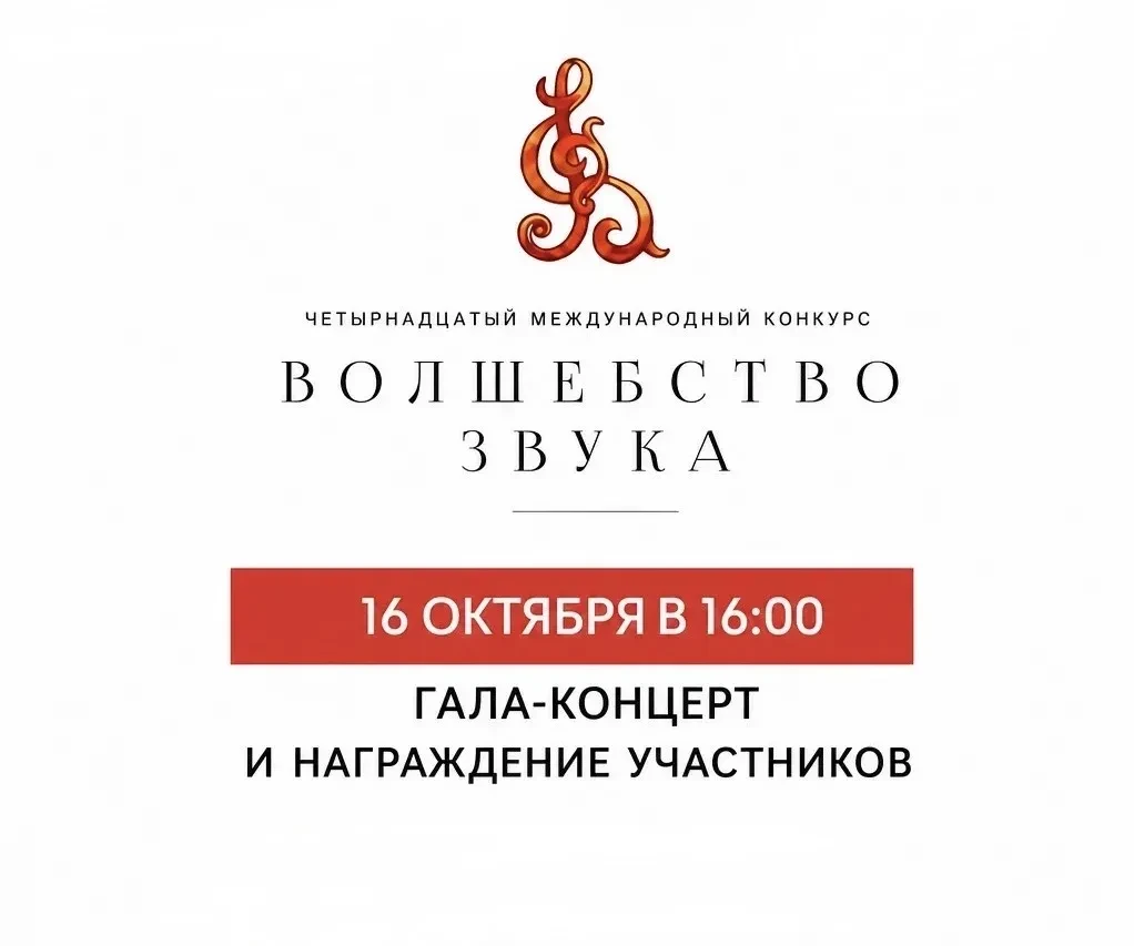 Результаты международного конкурса «Волшебство звука» будут известны 16 октября в 16:00...