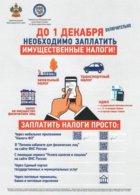 📢 Напоминаем о необходимости своевременно оплачивать имущественные налоги —