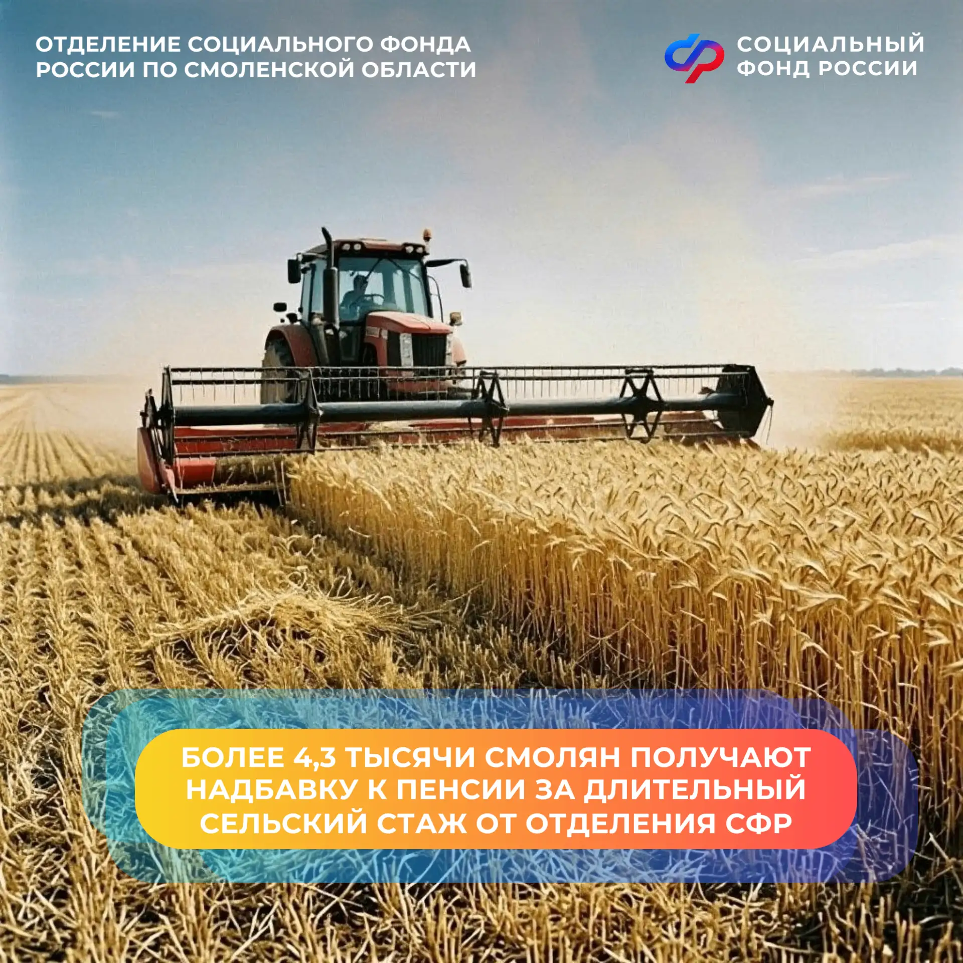 🌾Более 4,3 тысячи смолян получают надбавку к пенсии за длительный сельский стаж от Отд...