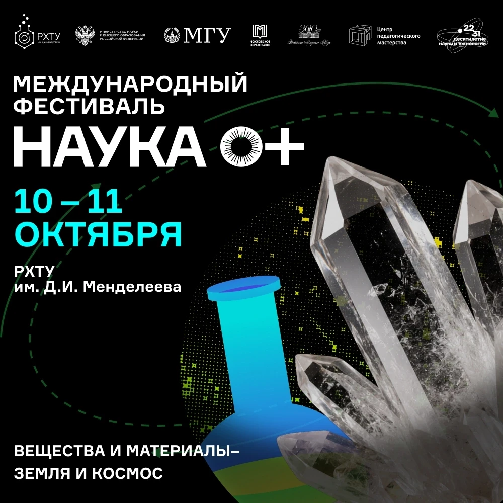 🚀 «Вещества и материалы — Земля и космос»: тематическая площадка НАУКА 0+ в РХТУ