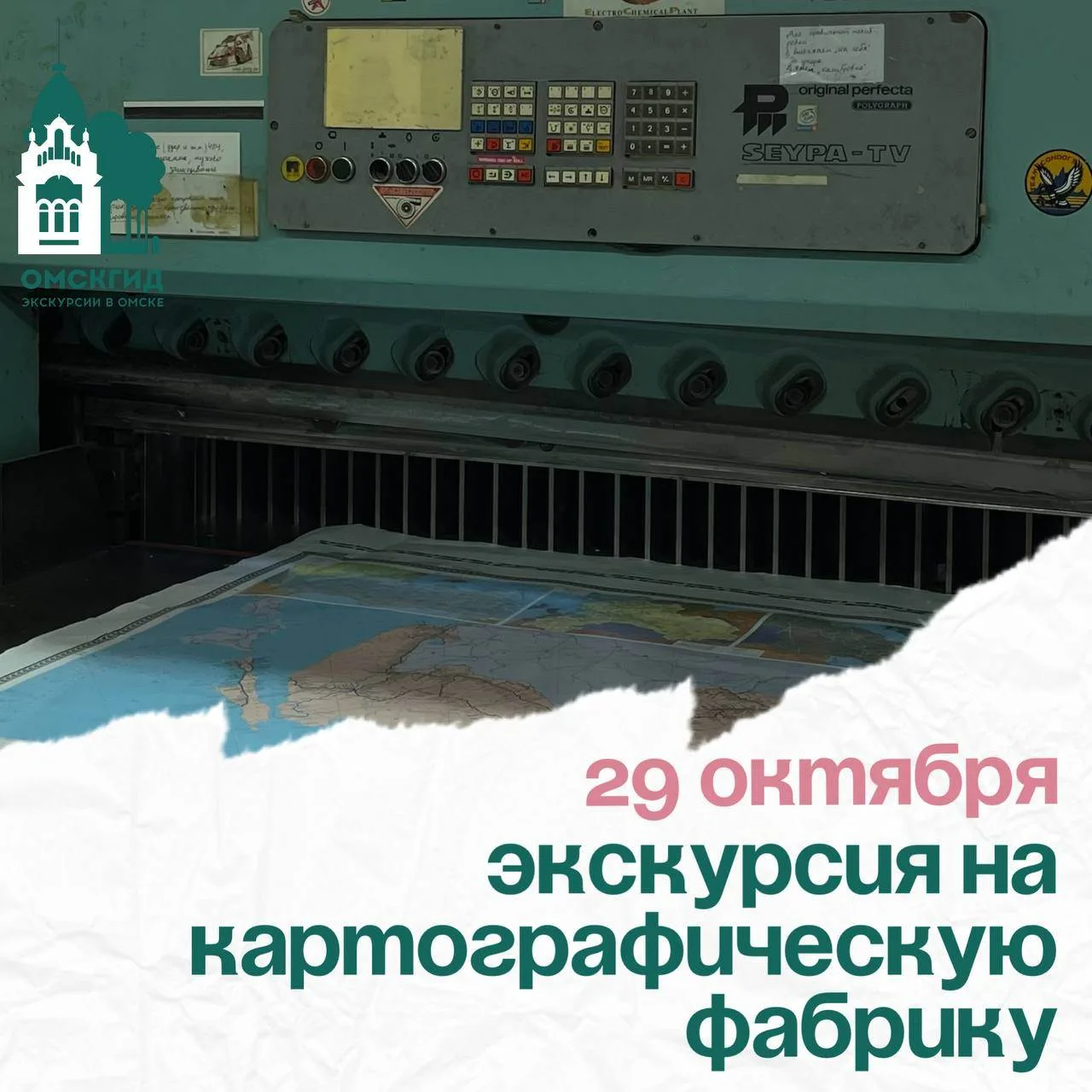 🔥Друзья, приглашаем Вас на экскурсию на Омскую картографическую фабрику!