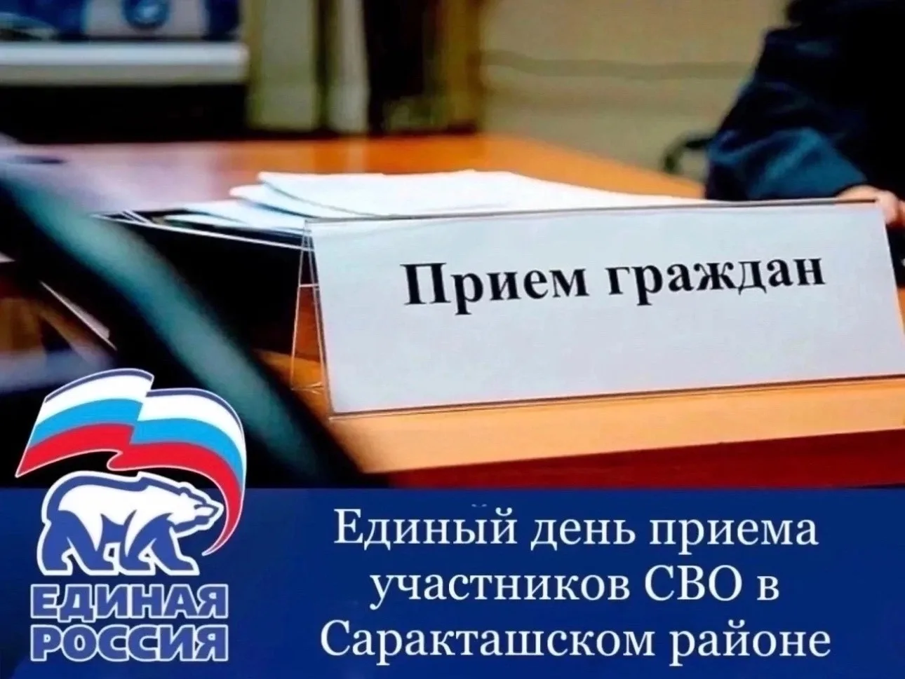 Единый день приёма участников СВО