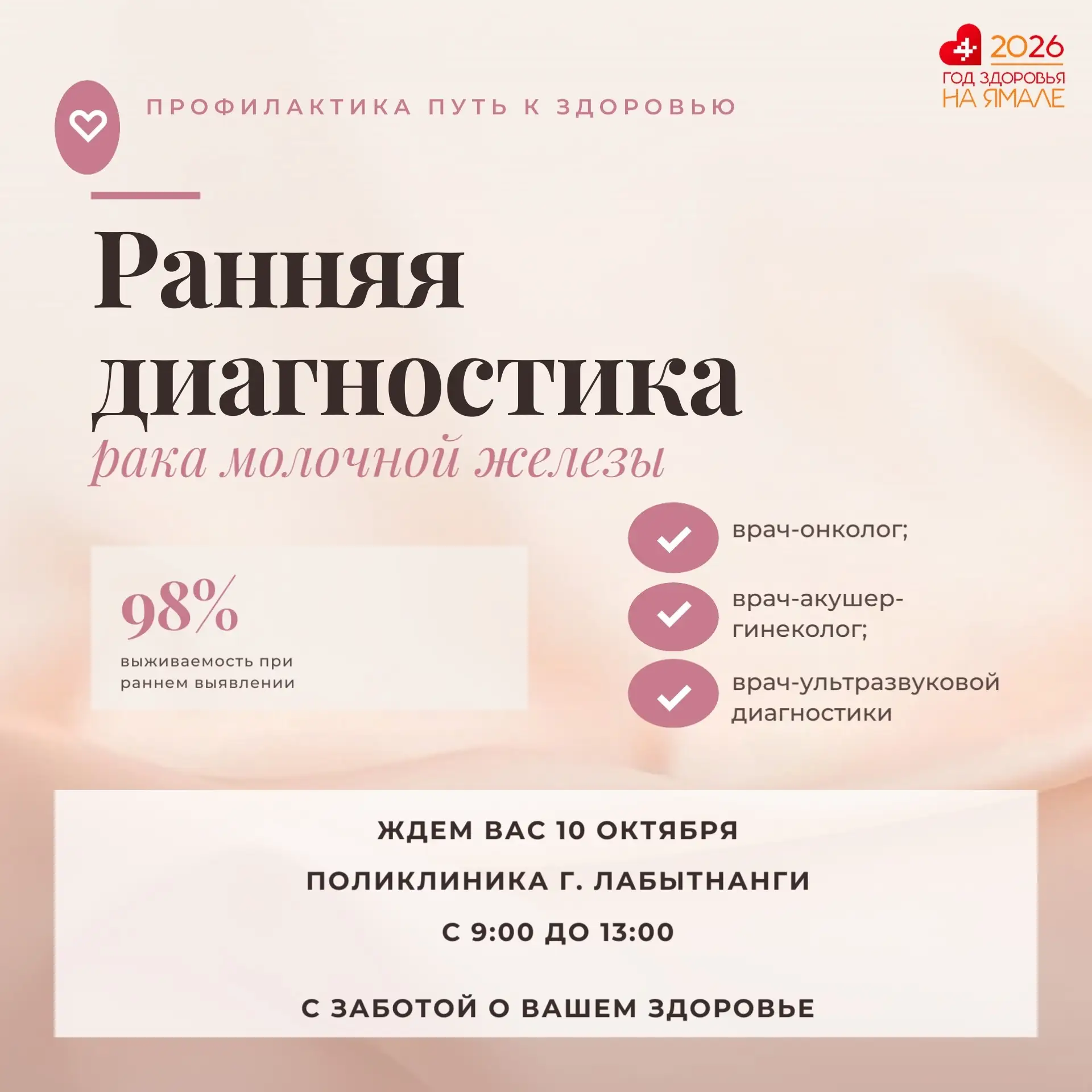 ❤Уважаемые женщины! Приглашаем вас на акцию по ранней диагностики рака молочной железы.