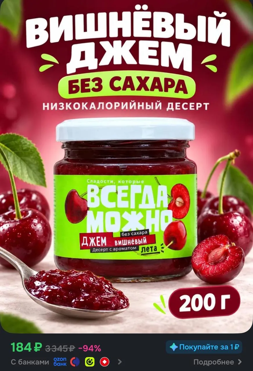 Джем низкокалорийный ВСЕГДА МОЖНО, Варенье без сахара