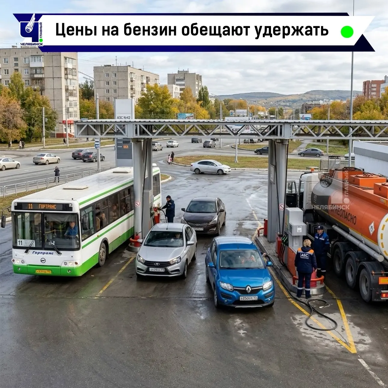 ⛽ Власти договорились с поставщиками топлива о сдерживании цен