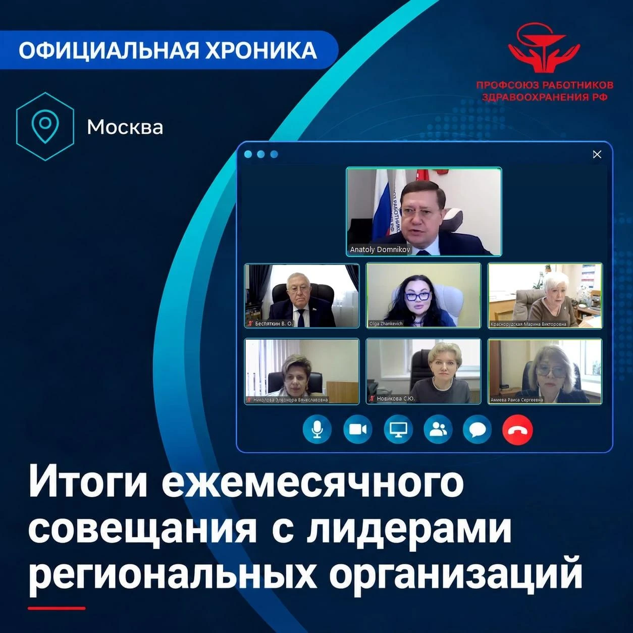 Открывая октябрьское ВКС-совещание с руководителями региональных организаций, председат...