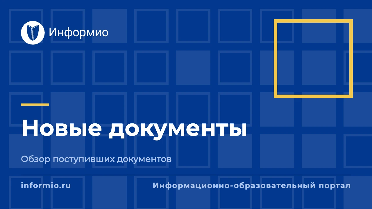 Рассылка новостей информационного портала Информио для образовательных организаций от 1...