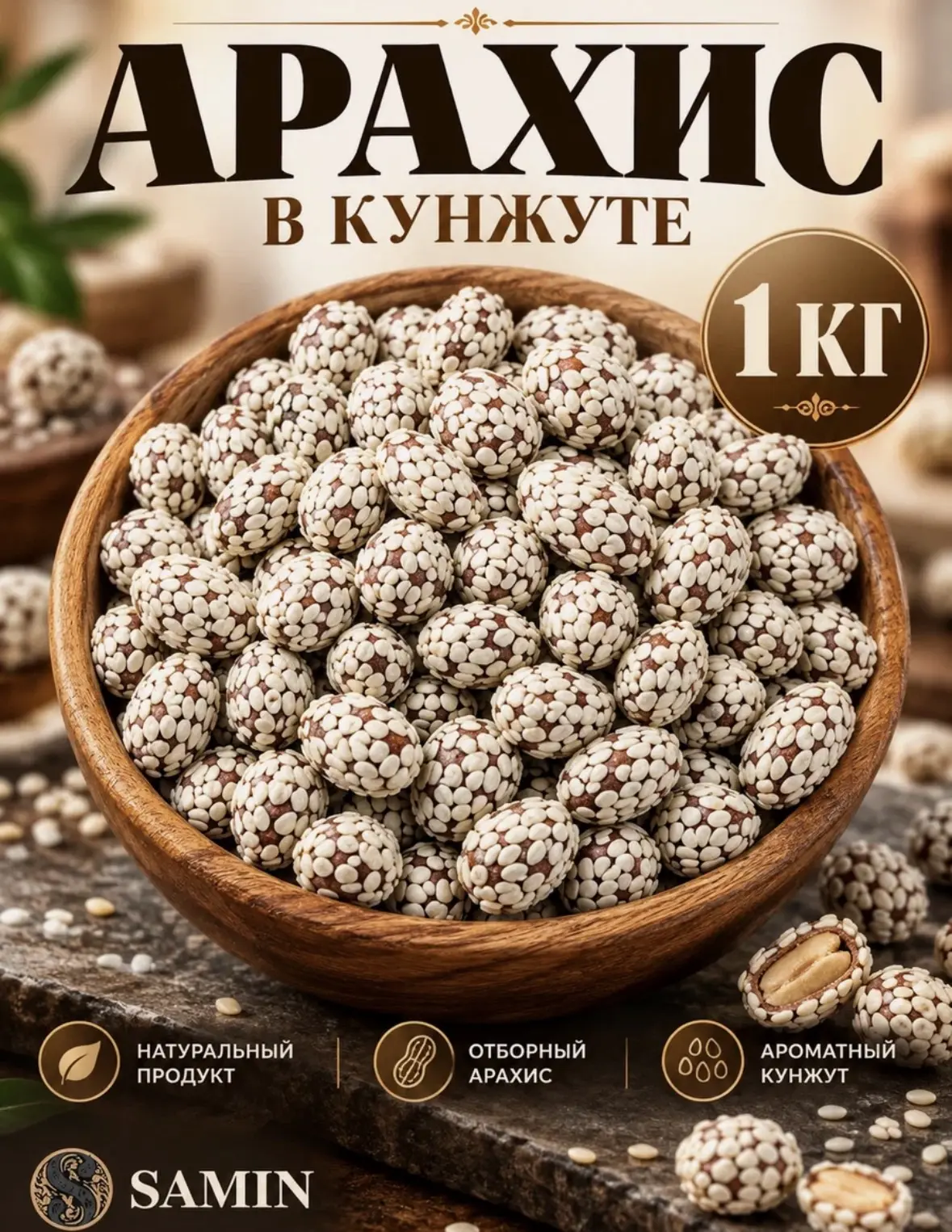 Арахис WALNUTS в кунжуте, орехи в кунжутной обсыпке, упаковка 1 кг