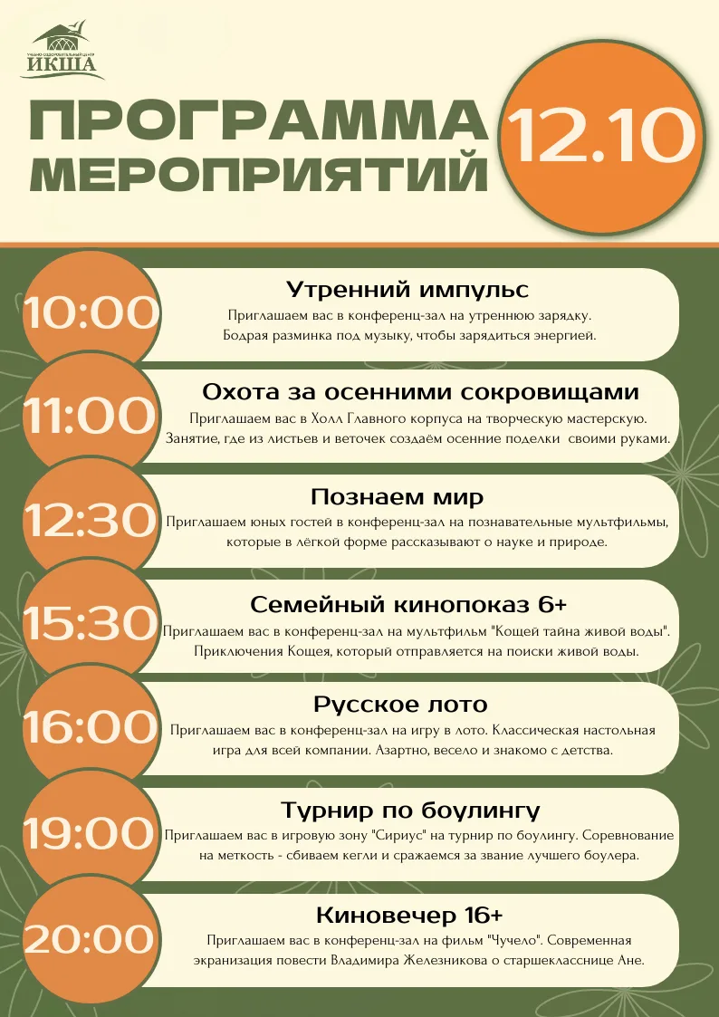Программа на 12 октября ⛅
