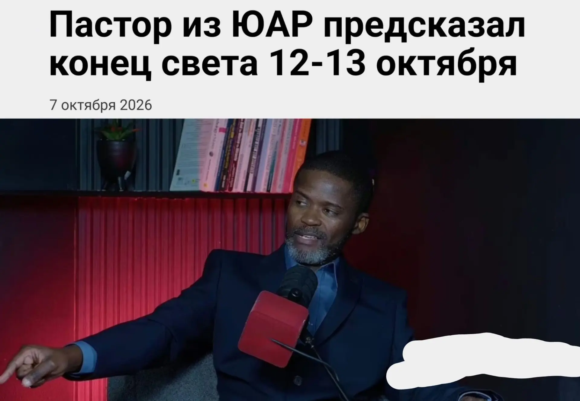 Конец света наступит уже сегодня — так предсказал пастор из ЮАР Джошуа Млакела