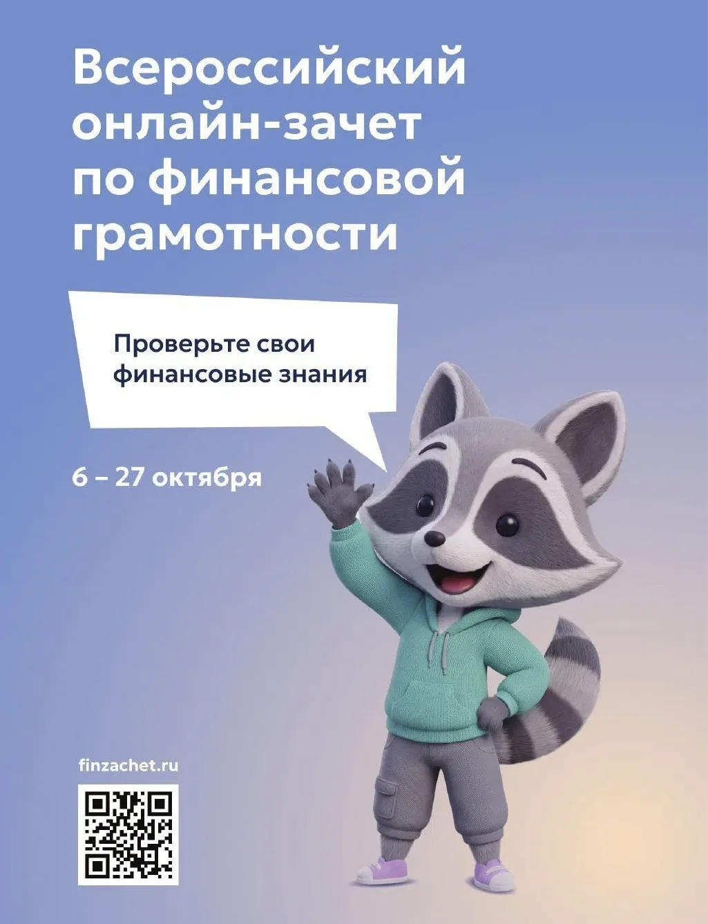 Банком России проводится IX Всероссийский онлайн зачет по финансовой грамотности.
