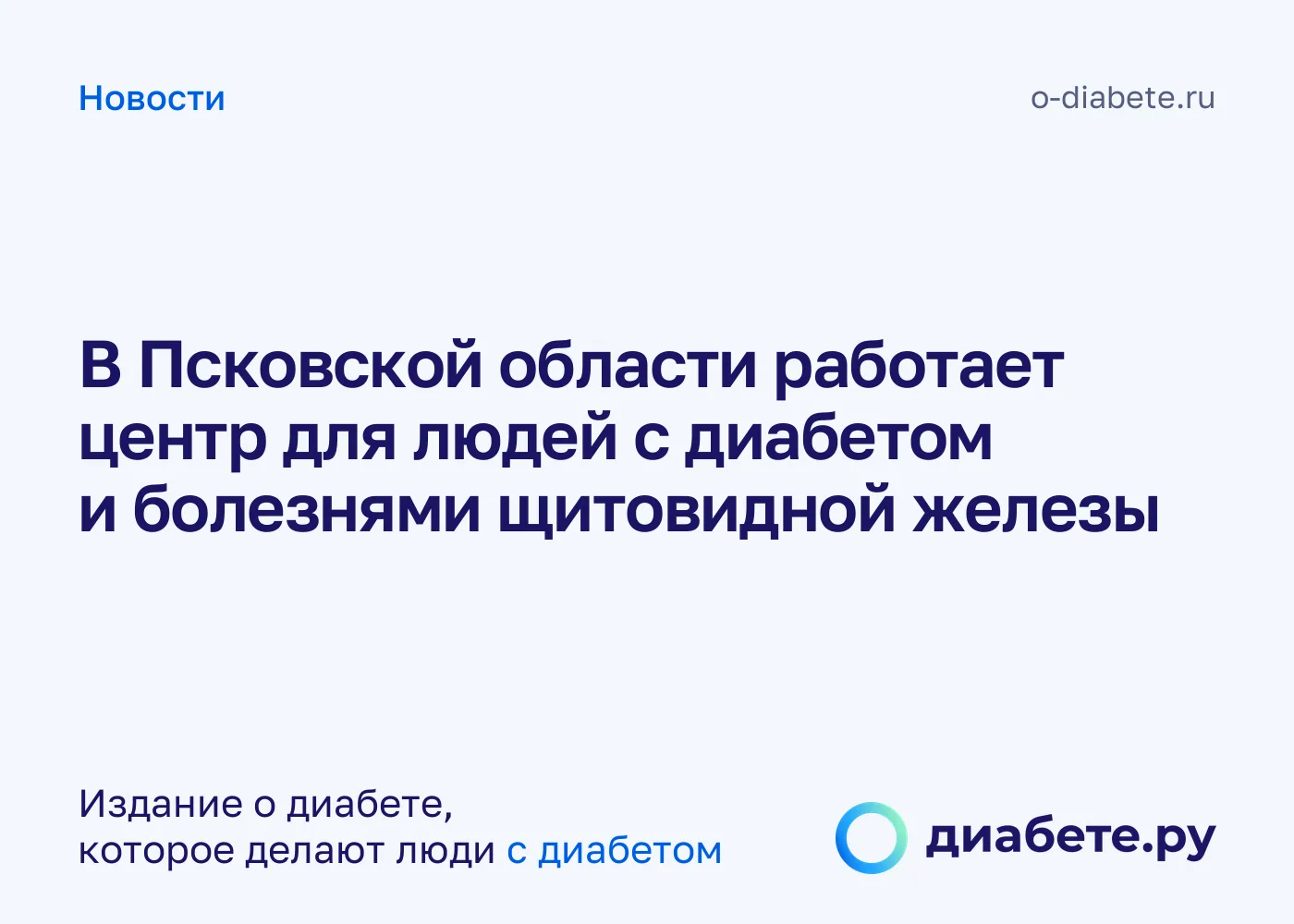 В Псковской области работает центр для людей с диабетом и болезнями щитовидной железы