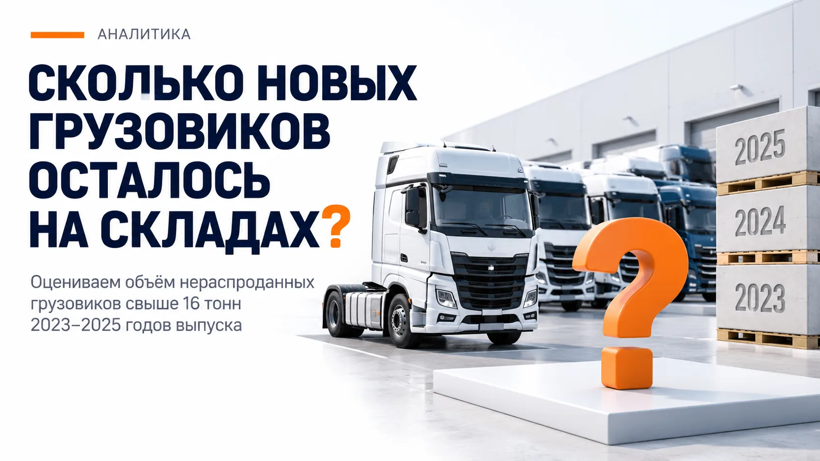 Сколько новых тяжёлых грузовиков осталось на складах российских дилеров и импортёров?