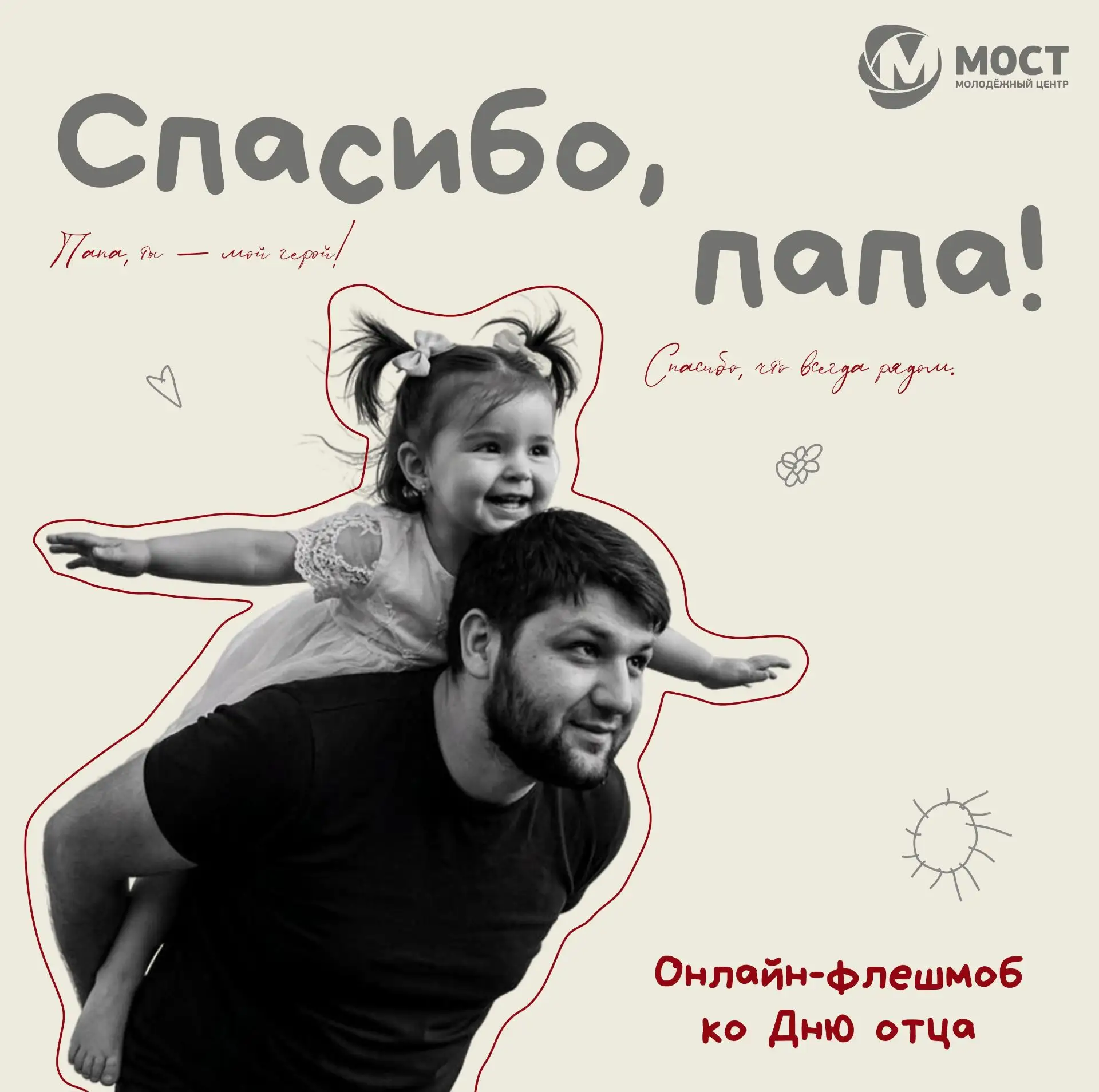 ❤Запускаем онлайн-флешмоб «Спасибо, папа!» ко Дню отца!