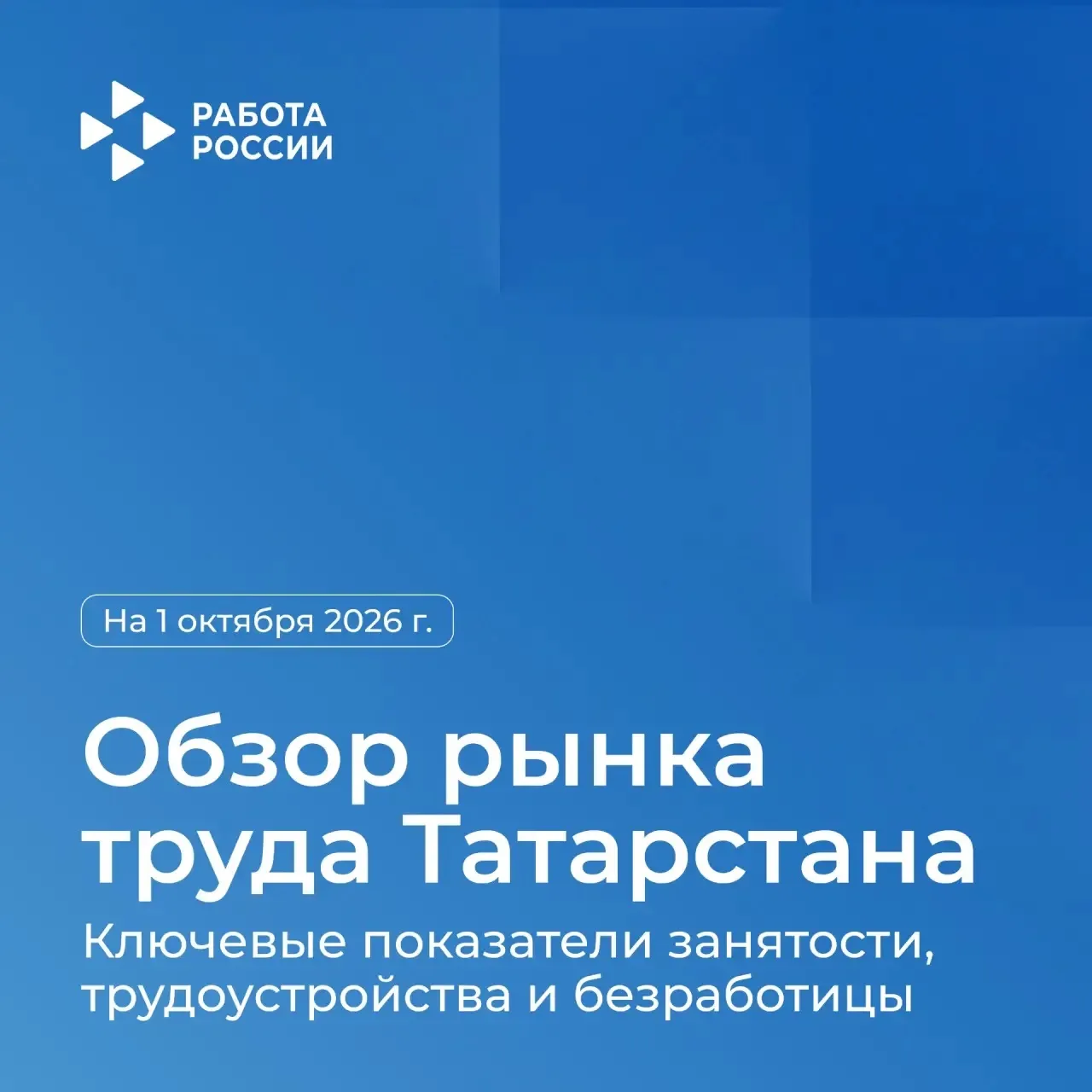 ✦ Рынок труда Татарстана: октябрь