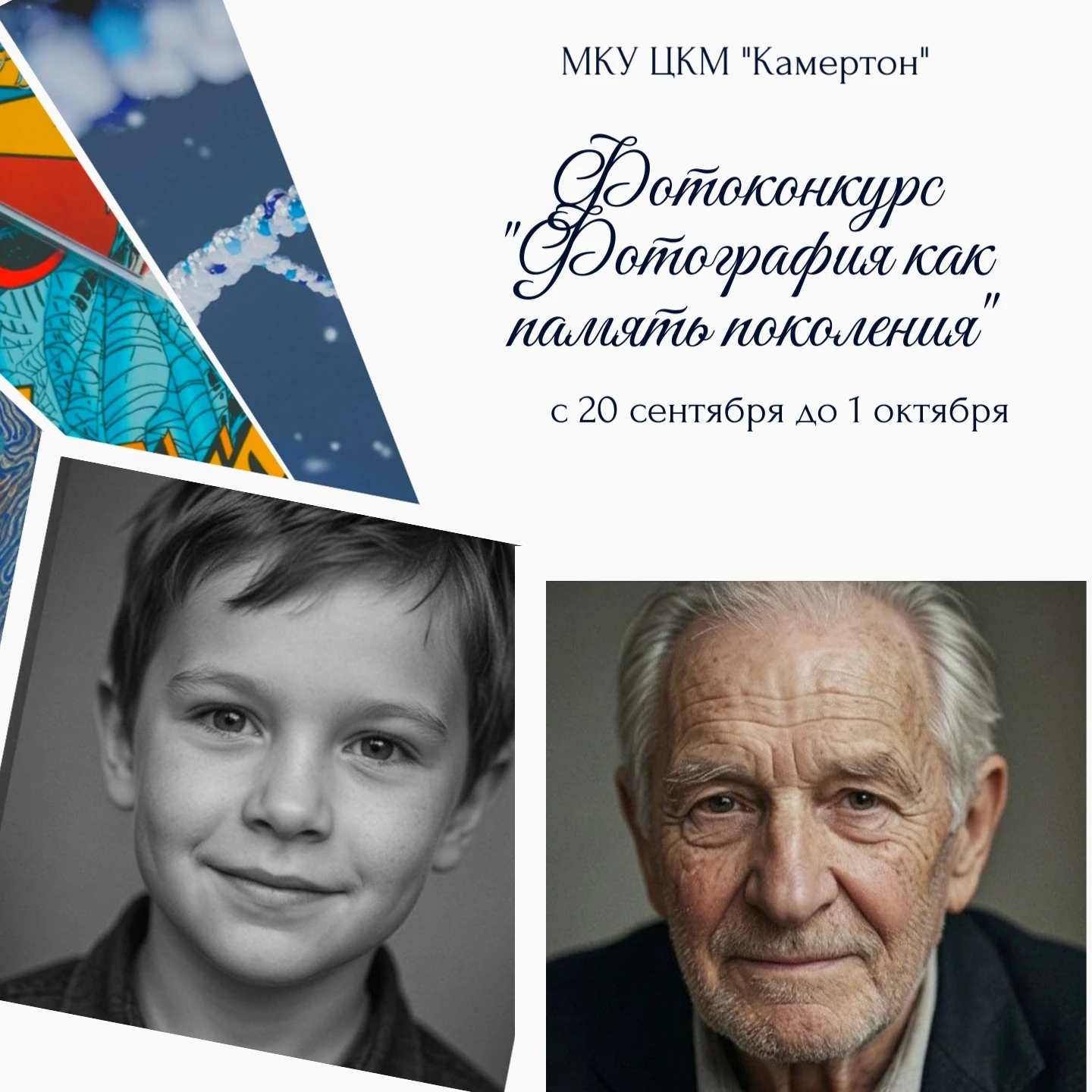 Фотоконкурс "Фотография как память поколения"
