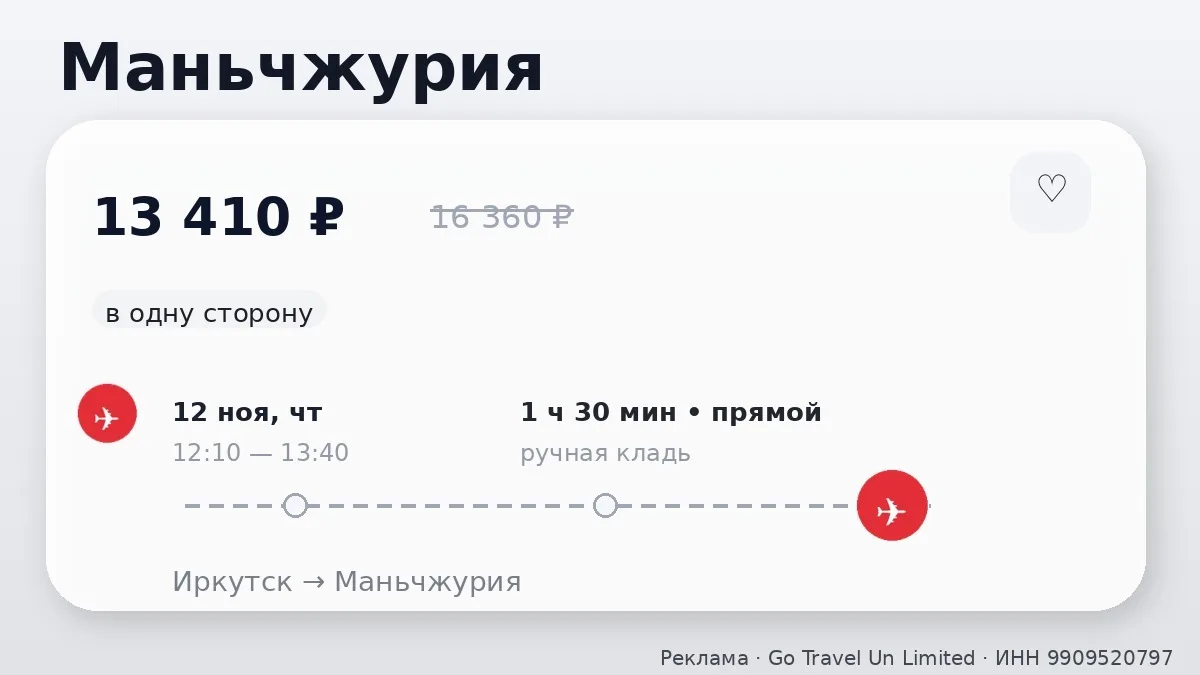 ✈️ Иркутск → Маньчжурия, Китай: в одну сторону, в ноябре.