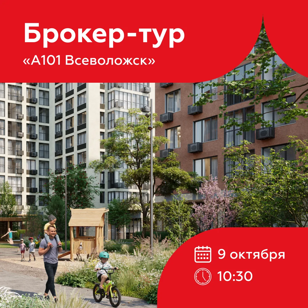 🔥 Последние места на завтрашний брокер-тур в «А101 Всеволожск»
