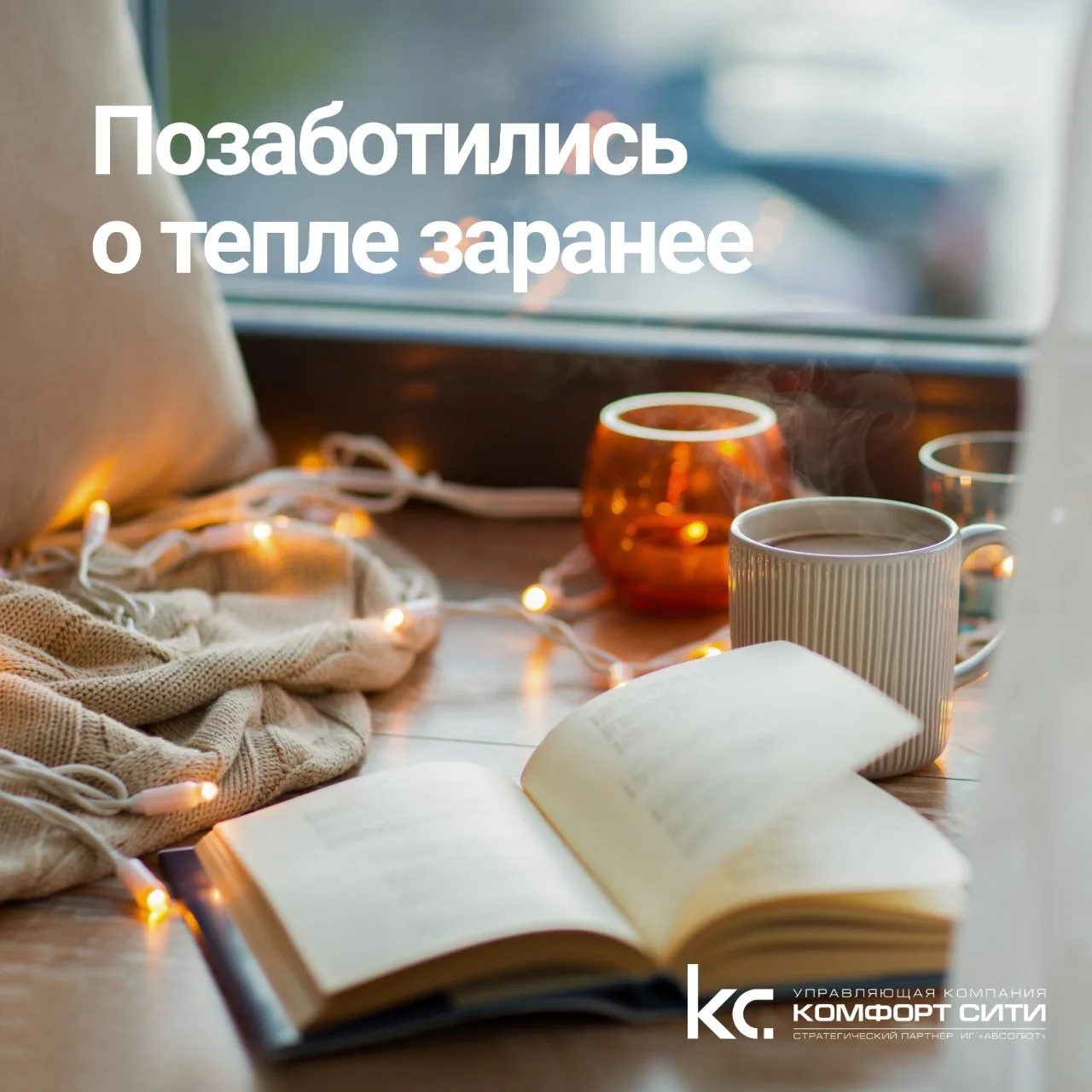 🏠 К теплу готовы