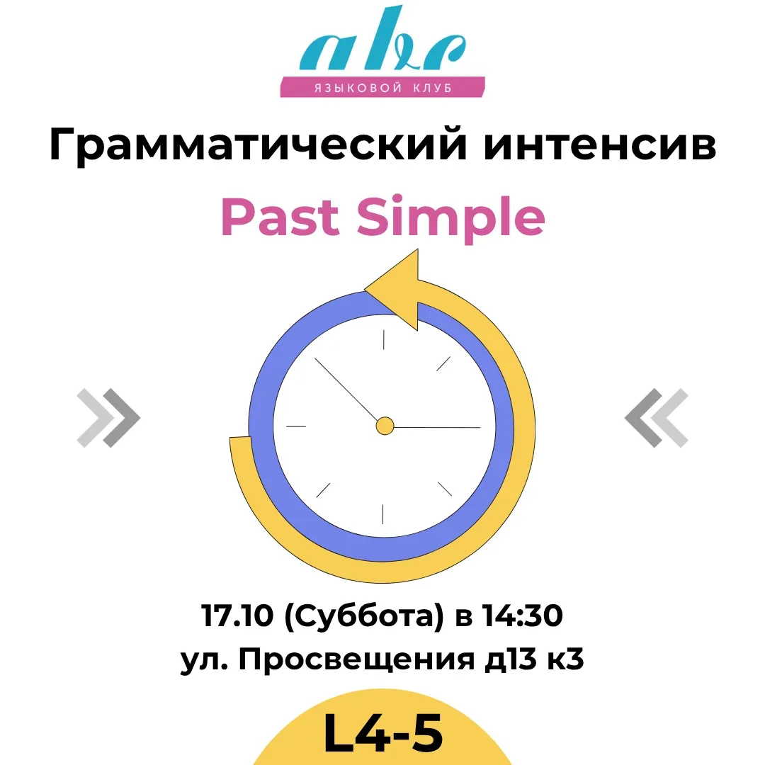 ГРАММАТИЧЕСКИЙ ИНТЕНСИВ для Level 4-5 по теме "Past Simple"