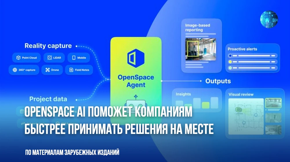 🏗️🤖 Компания OpenSpace обновила свою платформу визуальной аналитики, добавив функции,...