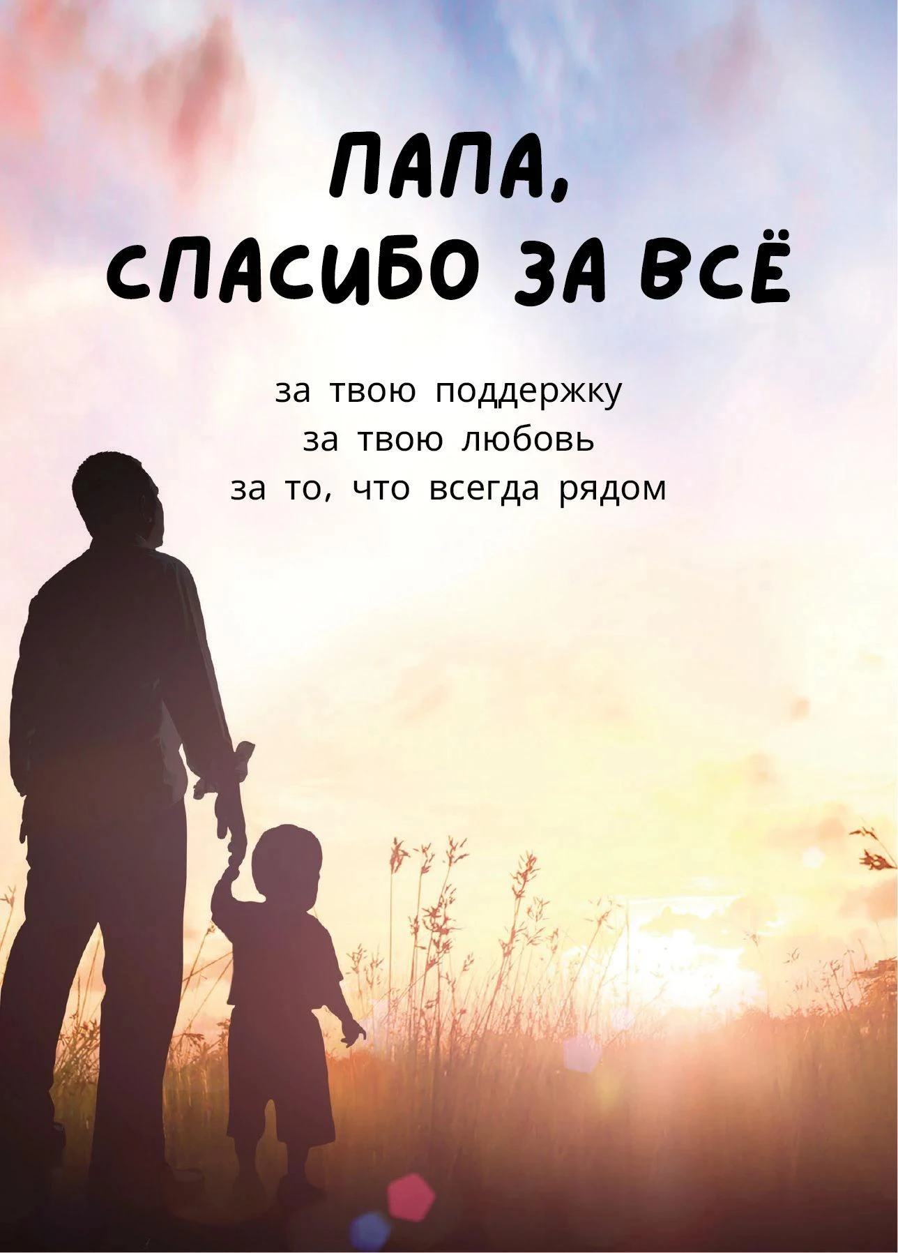 ✨  «Спасибо, папа!» | День отца
