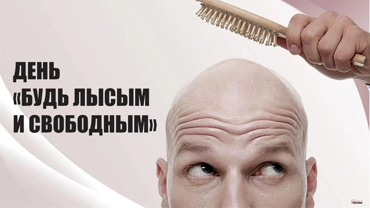 14 октября отмечается День «Будь 👨‍🦲 лысым и свободным»
