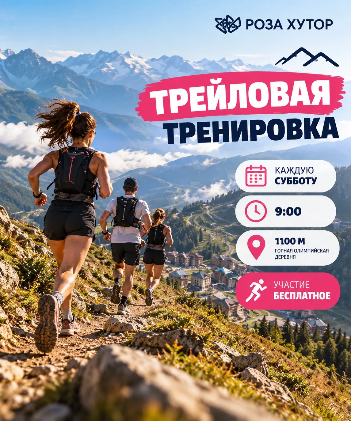 🏃‍♀️ Бесплатные тренировки по горному бегу на Роза Хутор! 🏔