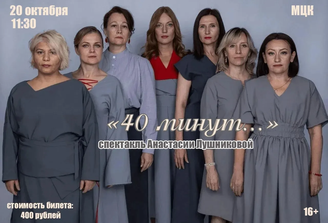 🎭 Спектакль «40 минут…» Анастасии Лушниковой — повод задуматься о самом важном! 🎭
