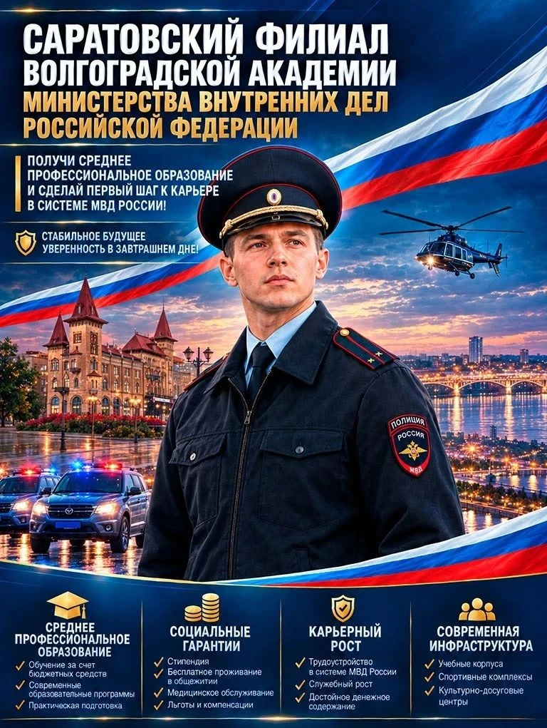 Твоё будущее начинается здесь: ГУ МВД России по Саратовской области объявляет набор в в...