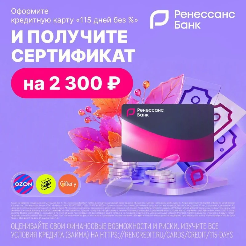 🎁 ТОЛЬКО 13 октября — акция от «Ренессанс Банка» Кредитная карта «115 дней без %» + се...