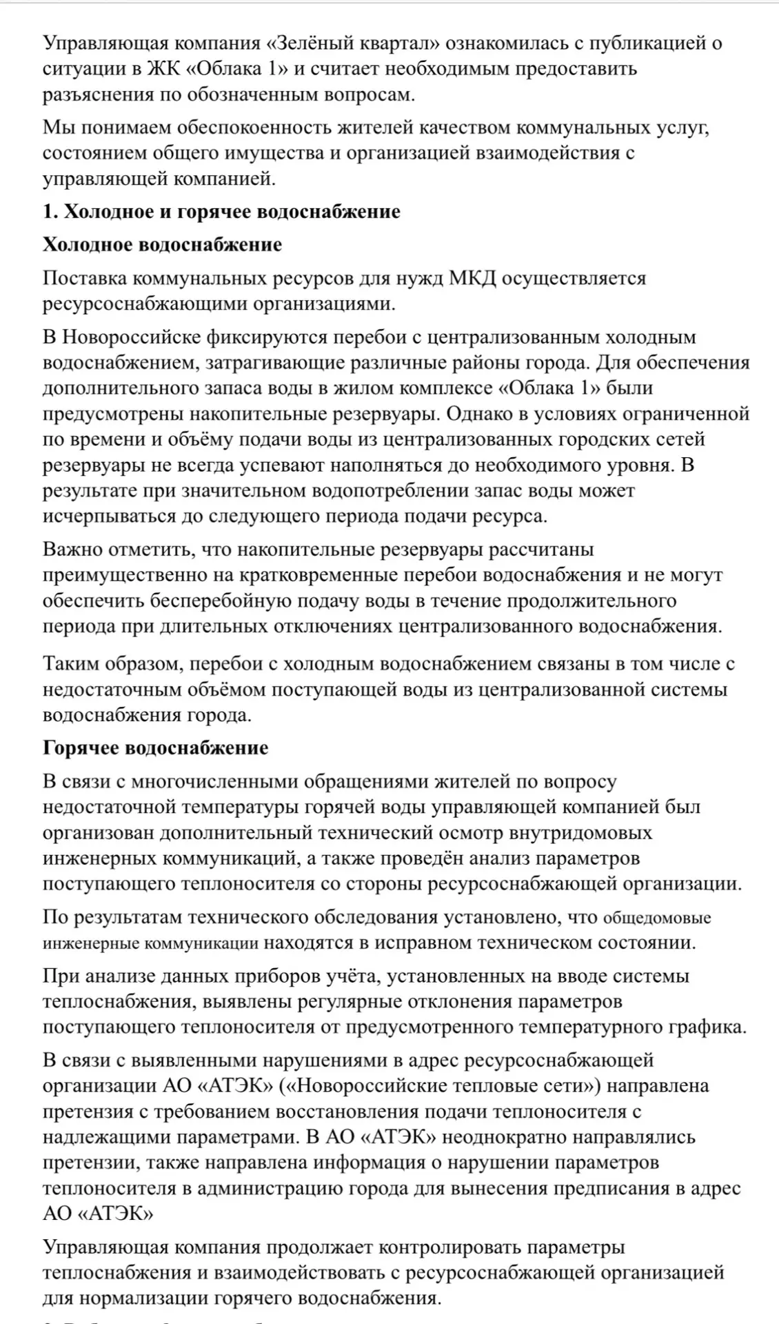 Официальный комментарий управляющей компании «Зелёный квартал» по ситуации в ЖК «Облака...